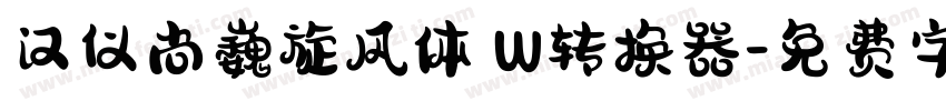 汉仪尚巍旋风体 W转换器字体转换